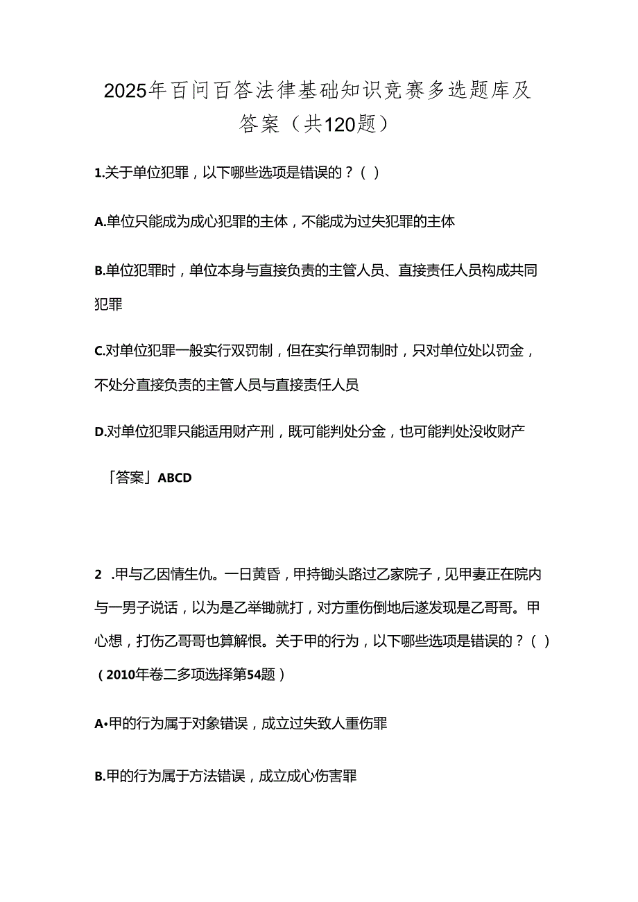 2025年百问百答法律基础知识竞赛多选题库及答案（共120题）.docx_第1页