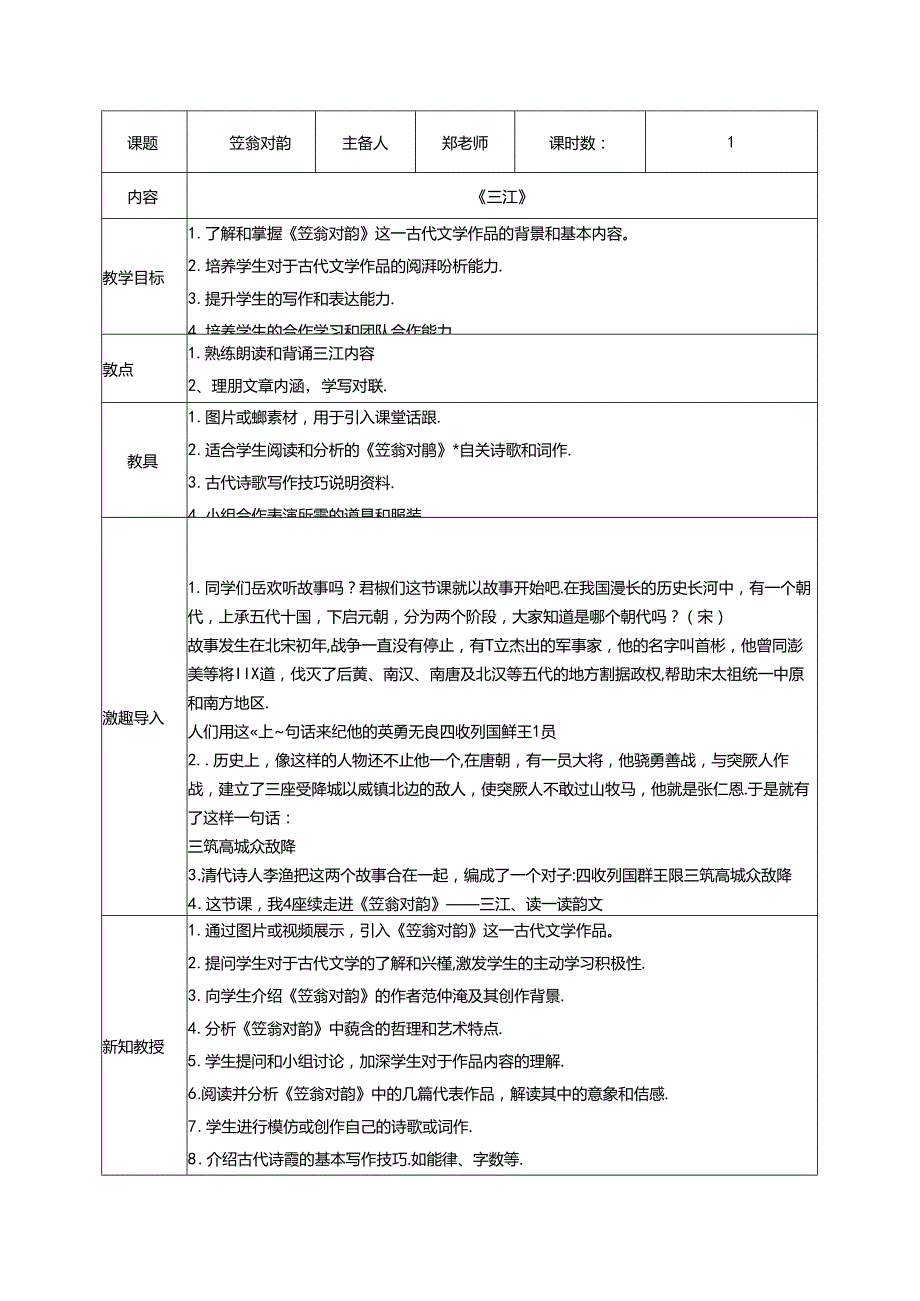 3.《笠翁对韵》三江教案 国学经典上半卷.docx_第1页