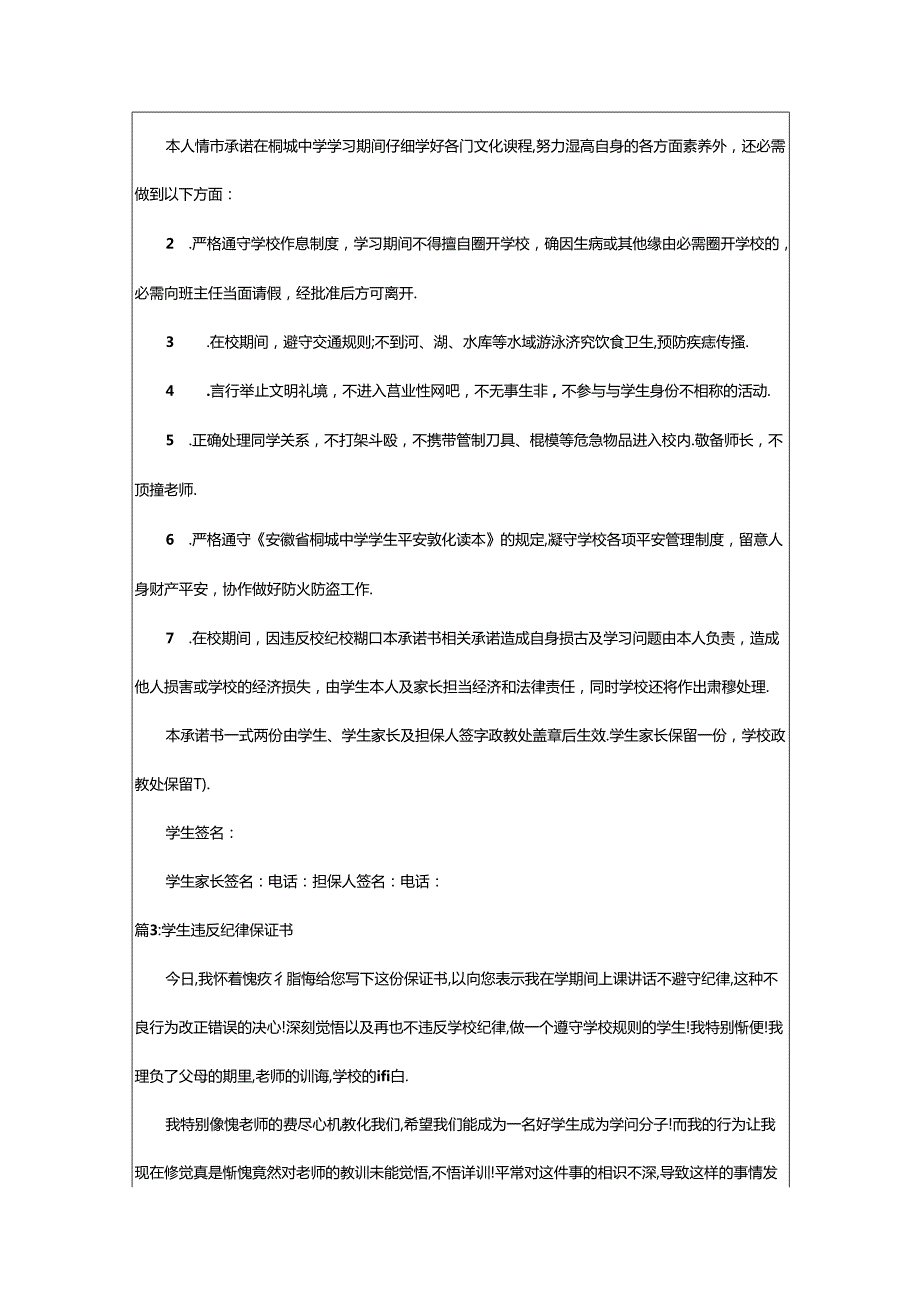 2024年学生违反纪律保证书（精选11篇）.docx_第2页