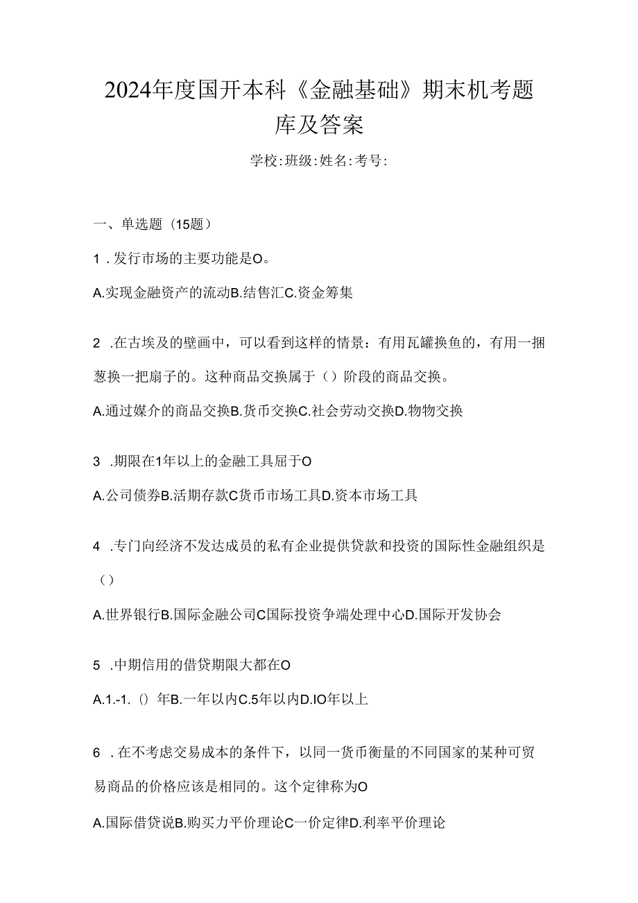 2024年度国开本科《金融基础》期末机考题库及答案.docx_第1页