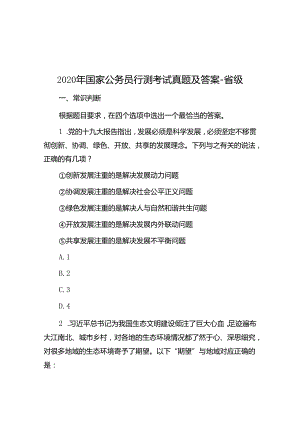 2020年国家公务员行测考试真题及答案省级.docx