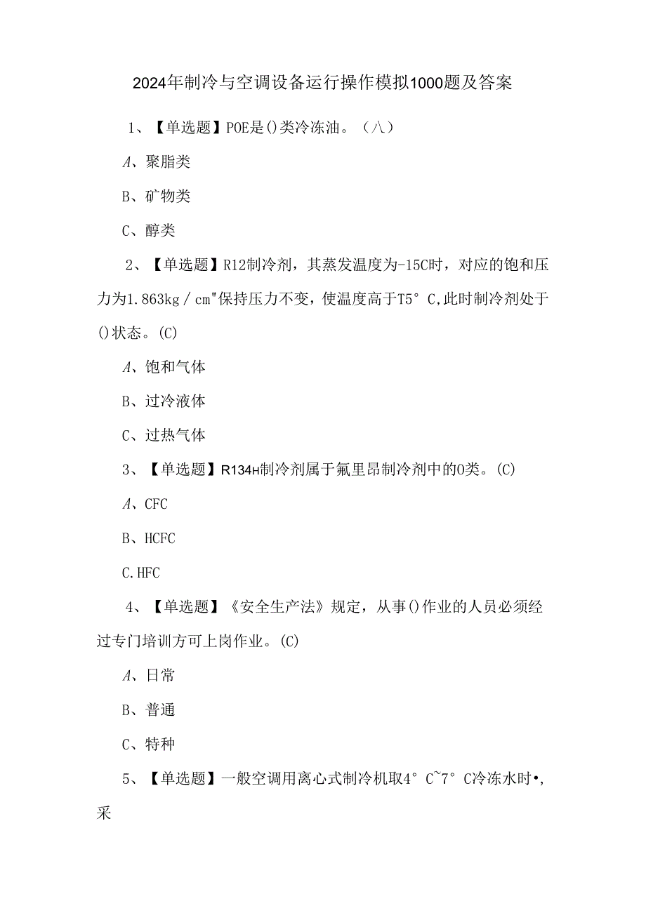 2024年制冷与空调设备运行操作模拟1000题及答案.docx_第1页