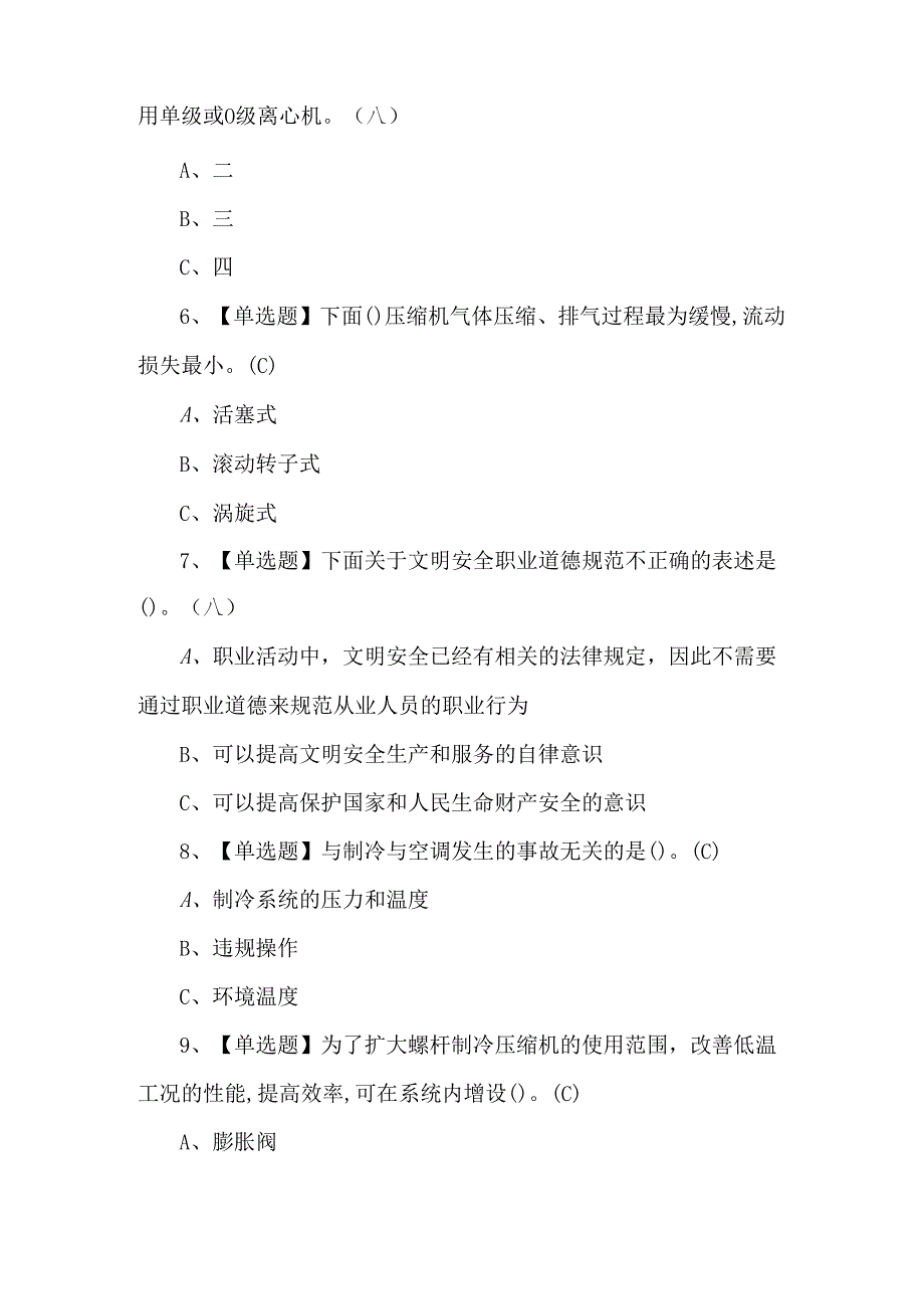 2024年制冷与空调设备运行操作模拟1000题及答案.docx_第2页