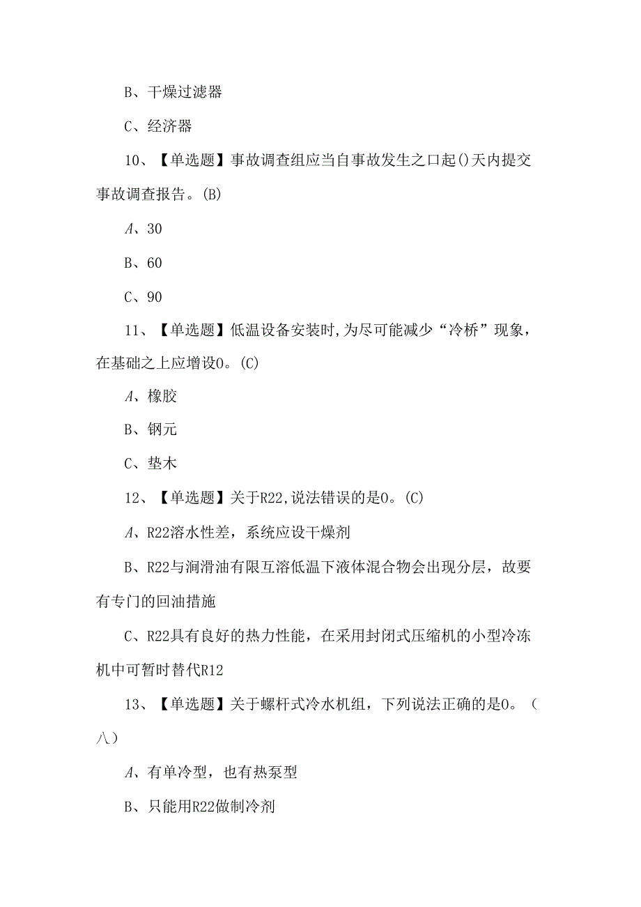 2024年制冷与空调设备运行操作模拟1000题及答案.docx_第3页