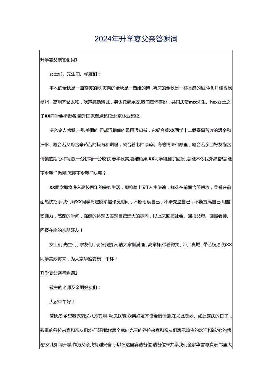 2024年升学宴父亲答谢词.docx_第1页