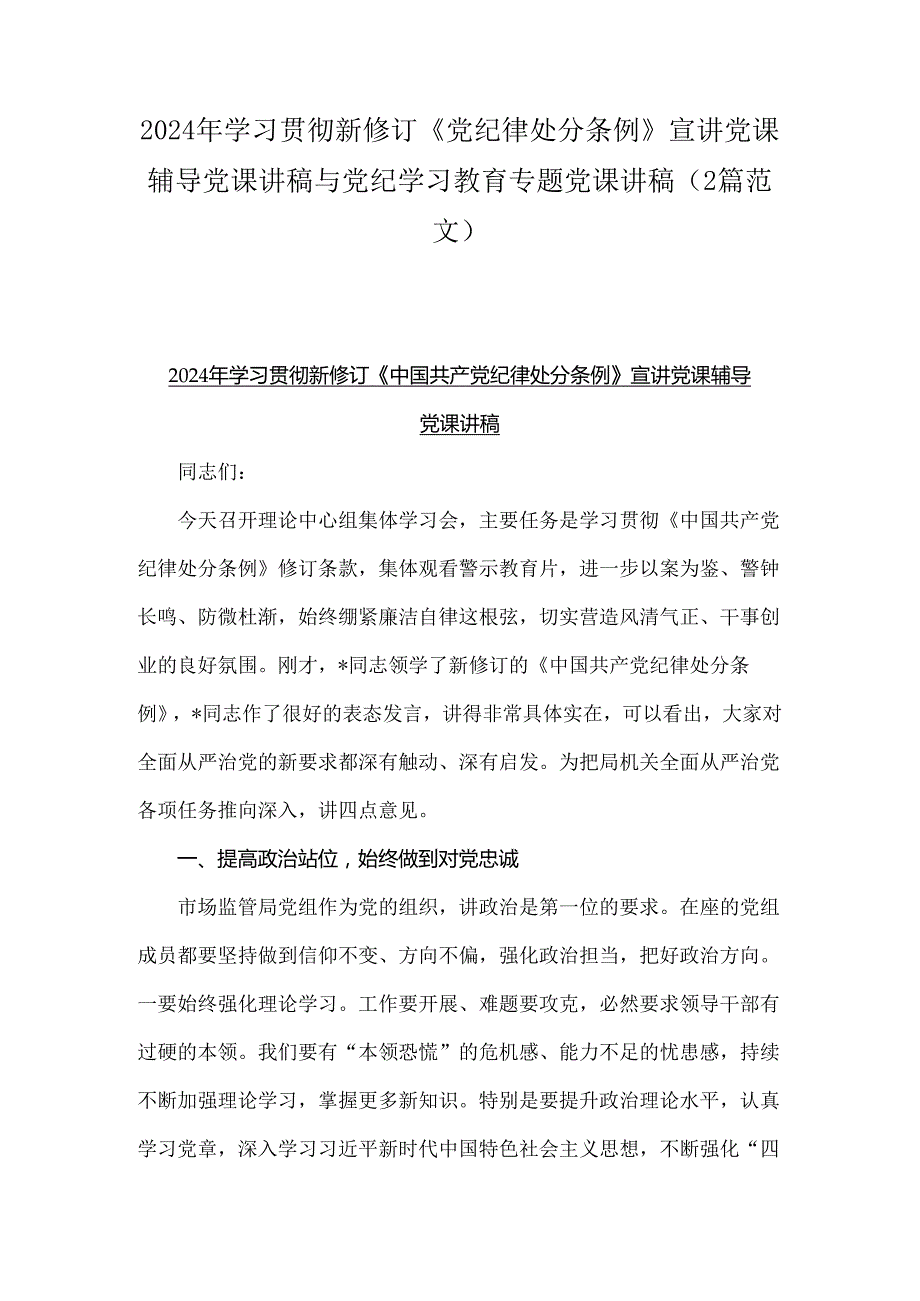 2024年学习贯彻新修订《党纪律处分条例》宣讲党课辅导党课讲稿与党纪学习教育专题党课讲稿（2篇范文）.docx_第1页