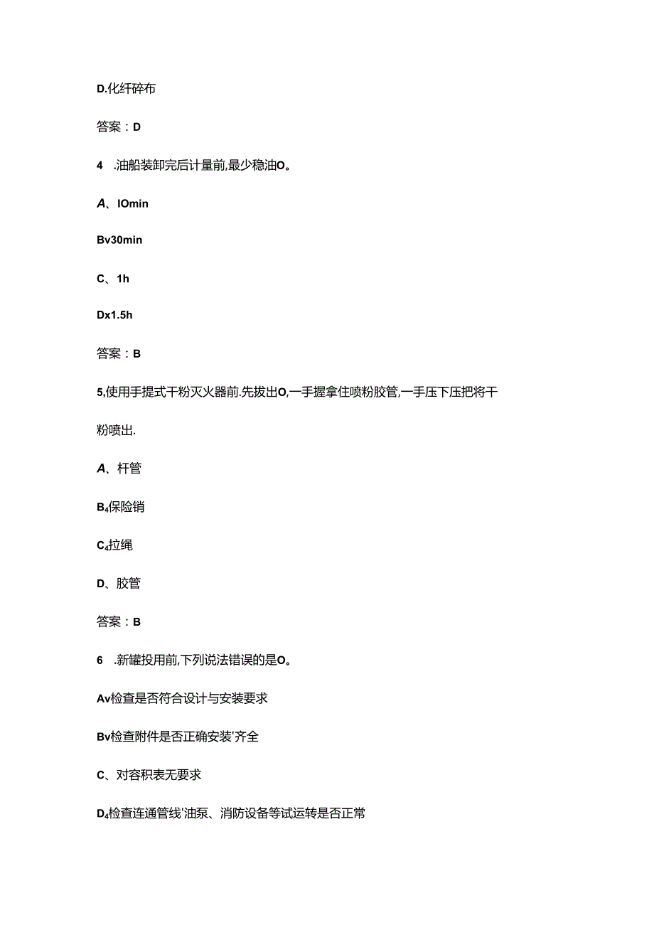 2024年油品储运调合工（初级）技能鉴定理论考试题库（含答案）.docx_第2页