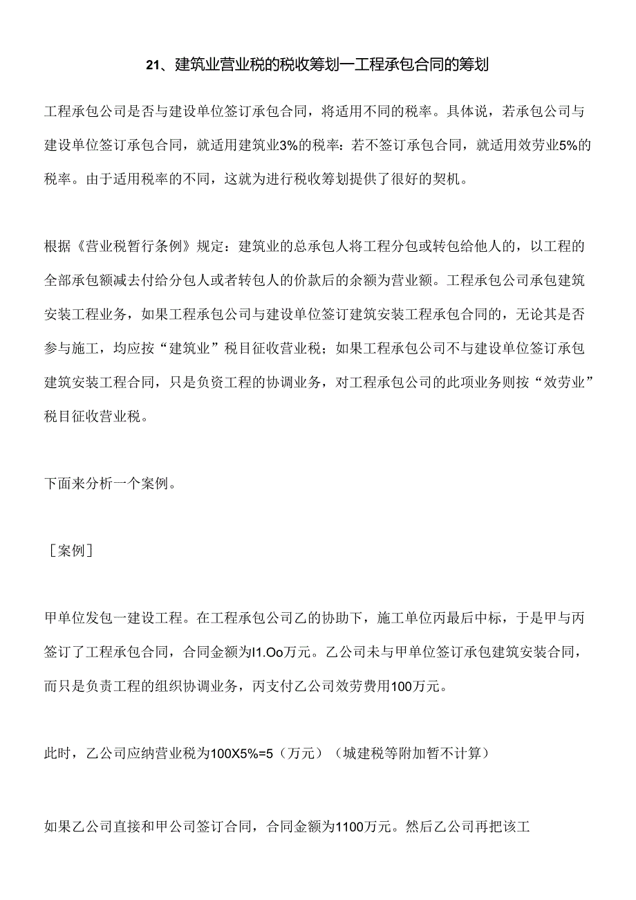 [纳税筹划：建筑业营业税的税收筹划—工程承包合同的筹划].docx_第1页