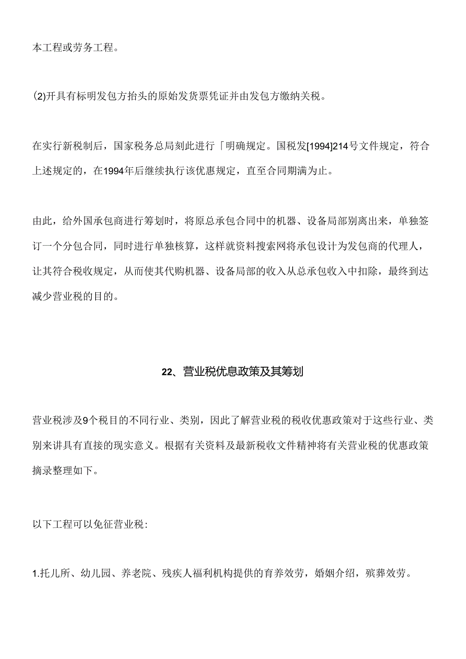 [纳税筹划：建筑业营业税的税收筹划—工程承包合同的筹划].docx_第3页