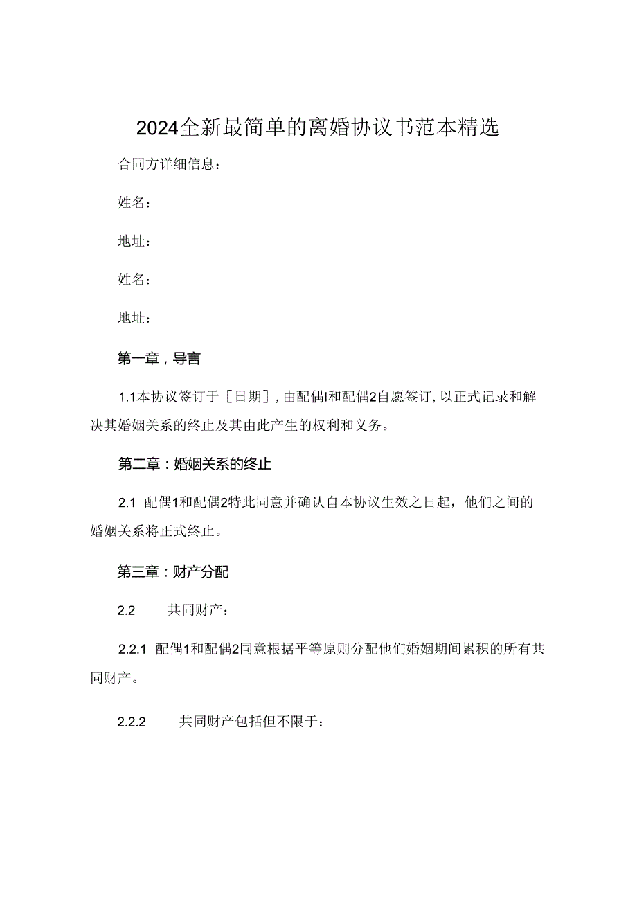 2024全新最简单的离婚协议书范本精选.docx_第1页