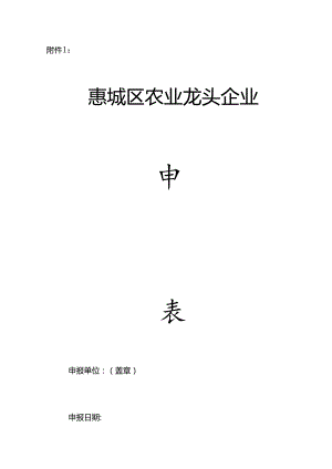 2024年惠城区农业龙头企业申报表.docx