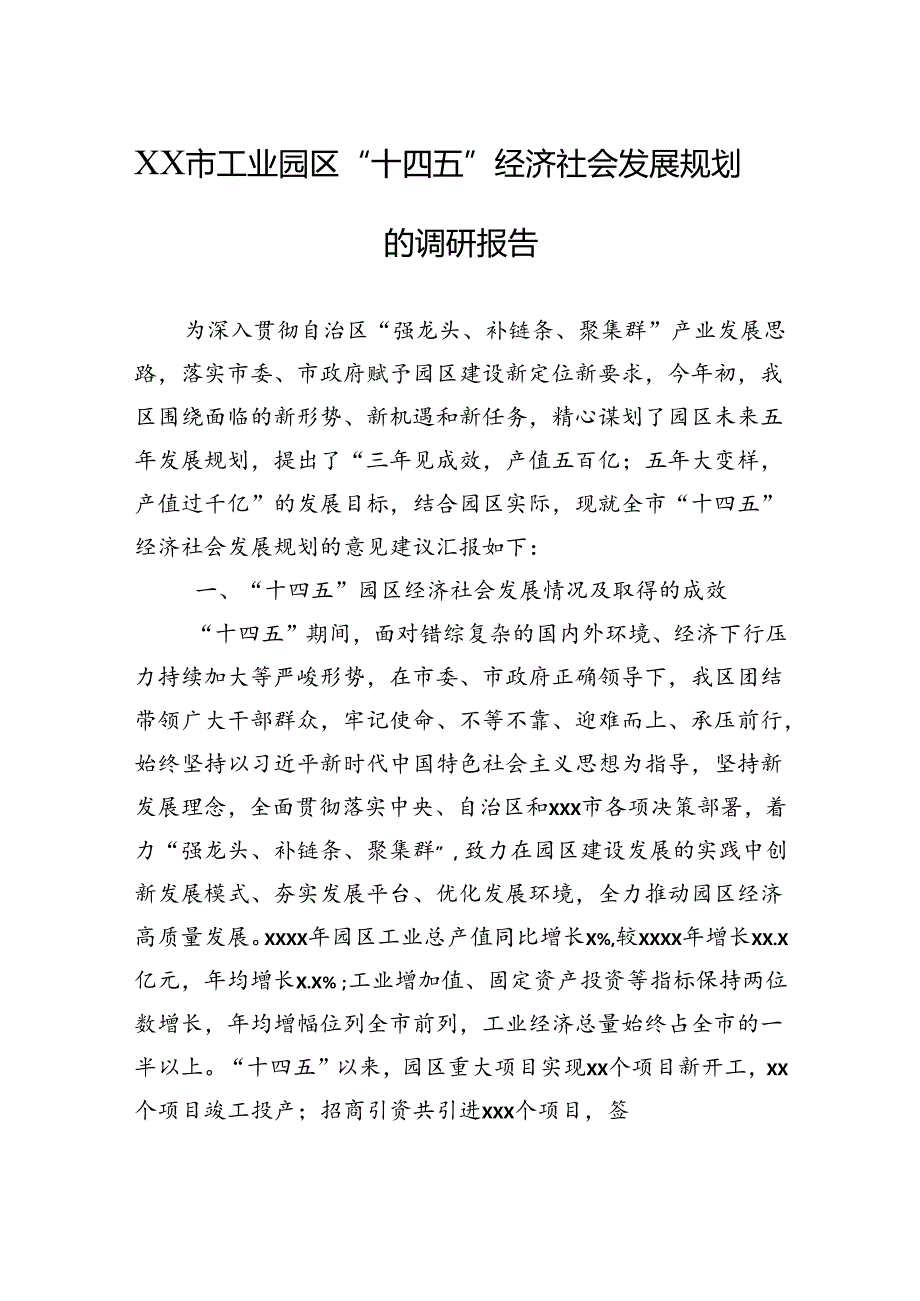 2024年XX市工业园区“十四五”经济社会发展规划的调研报告.docx_第1页