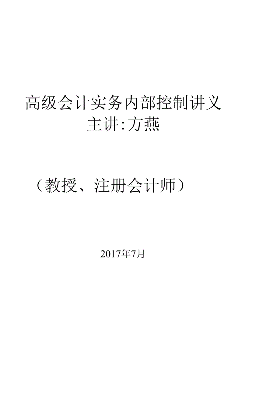 06第六章+企业内部控制.docx_第1页