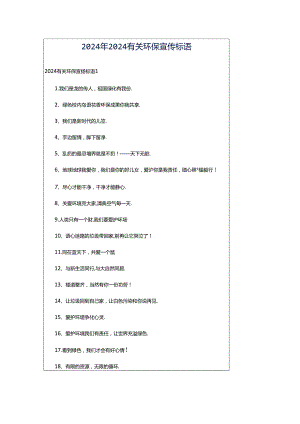 2024年2024有关环保宣传标语.docx