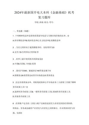 2024年最新国开电大本科《金融基础》机考复习题库.docx