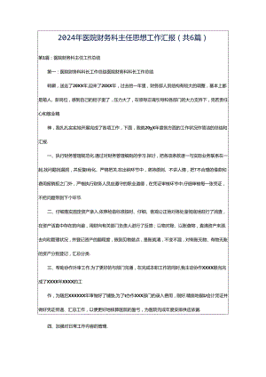 2024年医院财务科主任思想工作汇报（共6篇）.docx