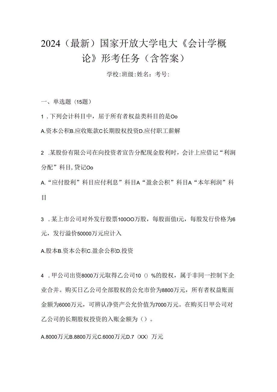 2024（最新）国家开放大学电大《会计学概论》形考任务（含答案）.docx_第1页