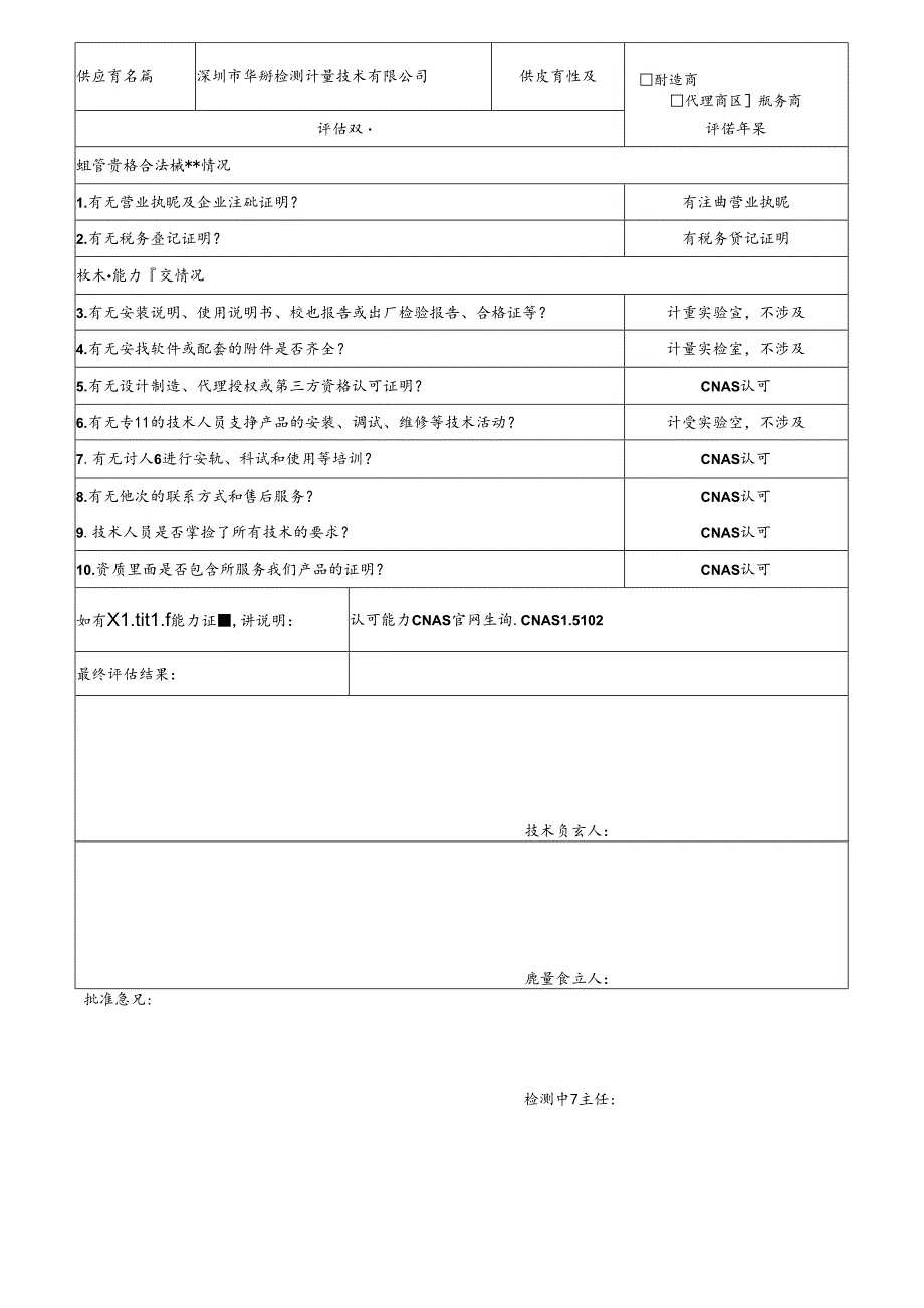 5 CDNL-P06-R01 供应商评价表 深圳华测计量.docx_第1页