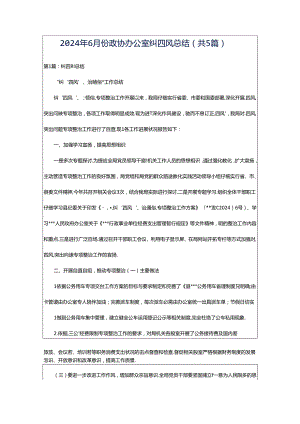 2024年6月份政协办公室纠四风总结（共5篇）.docx