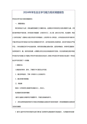 2024年学生自主学习能力现状调查报告.docx