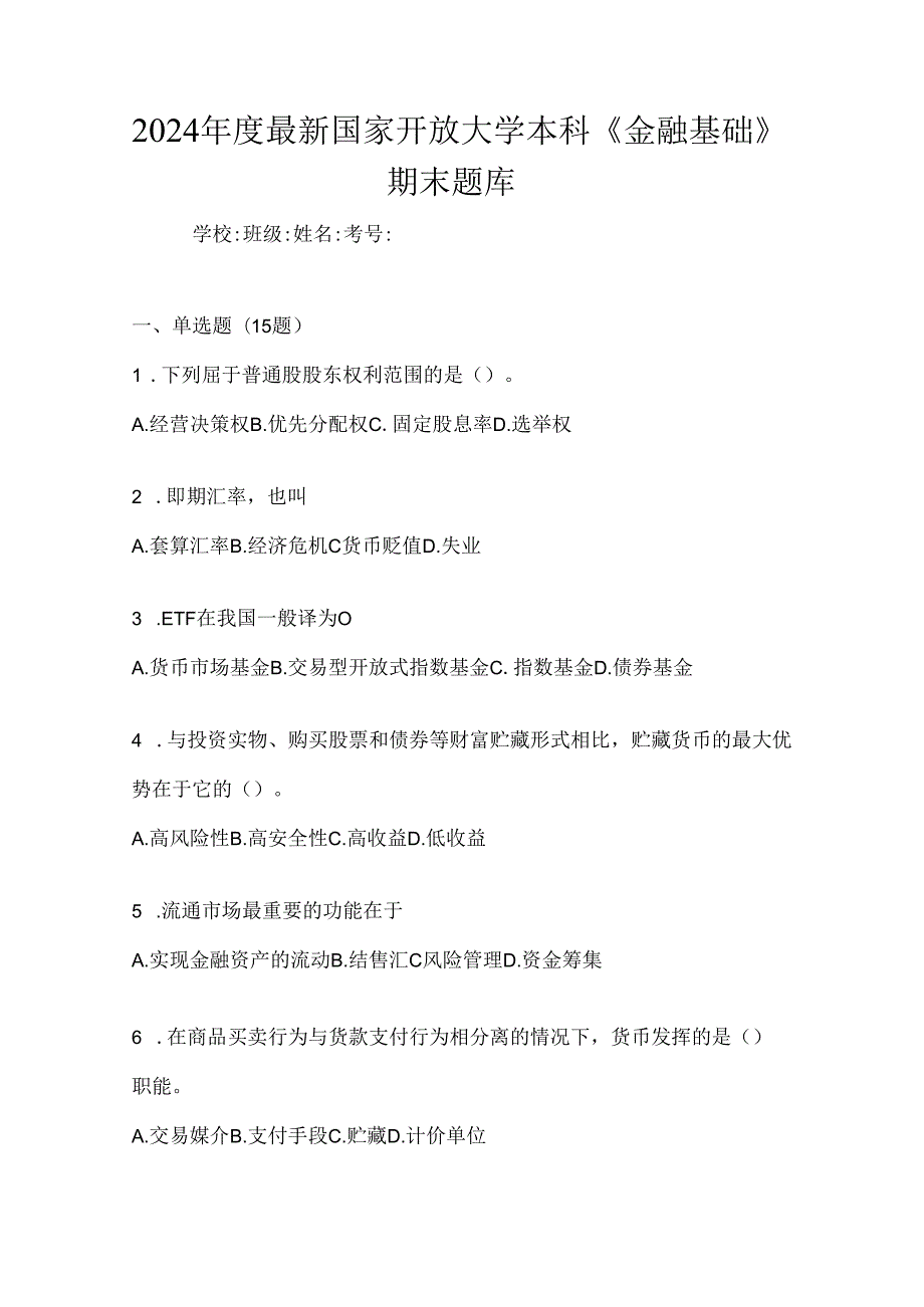 2024年度最新国家开放大学本科《金融基础》期末题库.docx_第1页