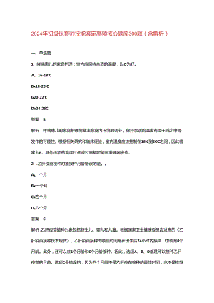 2024年初级保育师技能鉴定高频核心题库300题（含解析）.docx