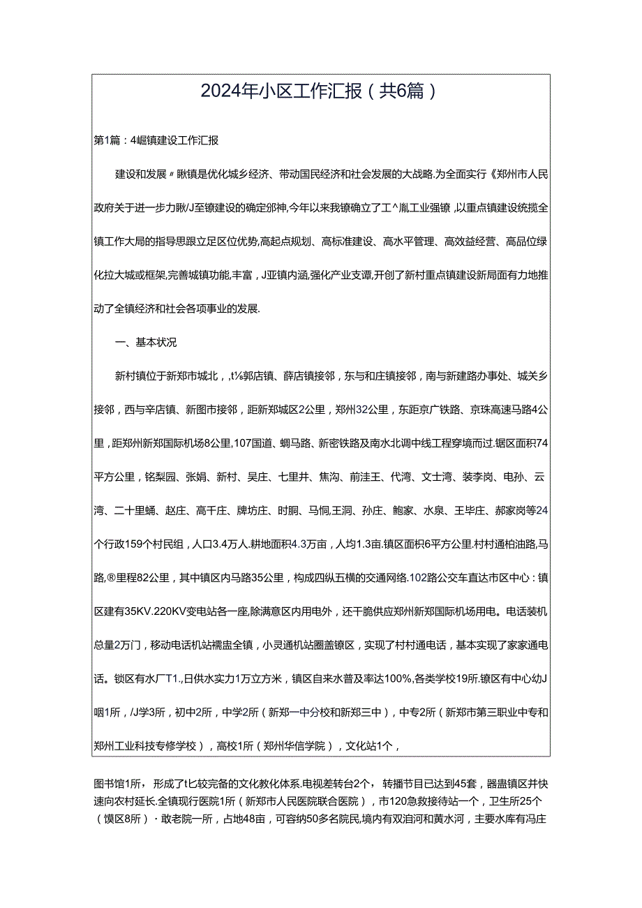 2024年小区工作汇报（共6篇）.docx_第1页