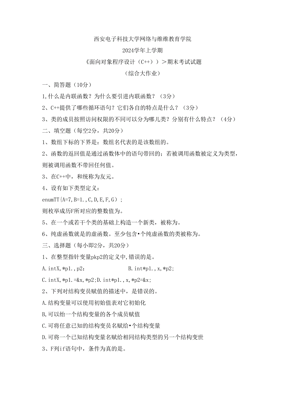 2024春上学期西安电子科技大学《面向对象程序设计（C++） ） 》期末大作业.docx_第1页