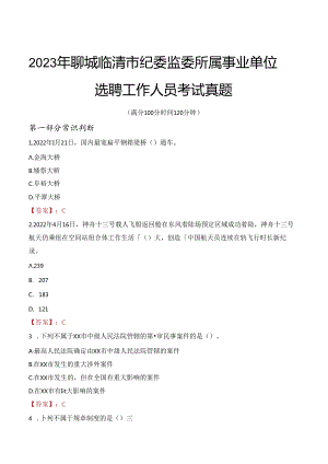 2023年聊城临清市纪委监委所属事业单位选聘工作人员考试真题.docx