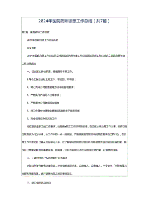 2024年医院药师思想工作总结（共7篇）.docx