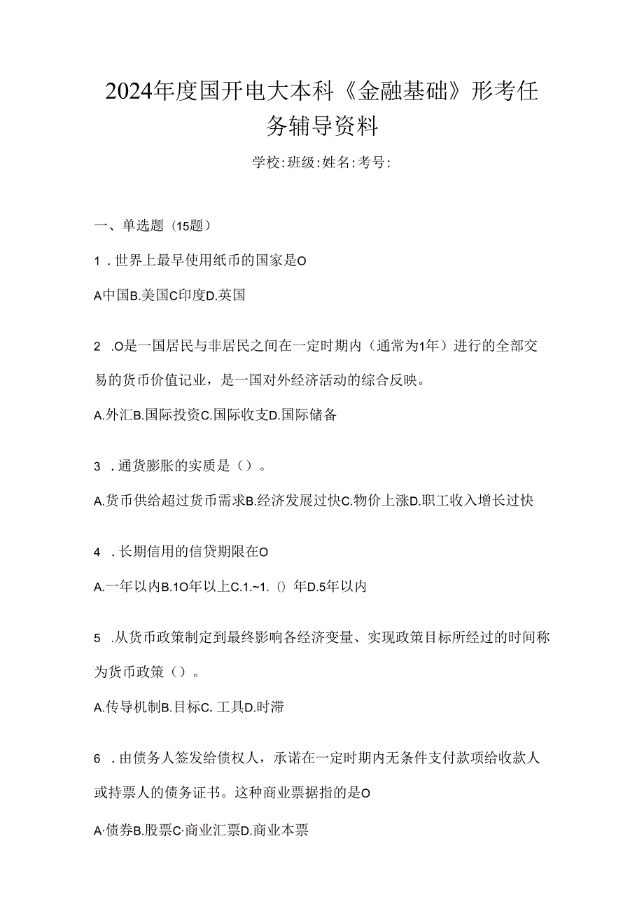 2024年度国开电大本科《金融基础》形考任务辅导资料.docx_第1页