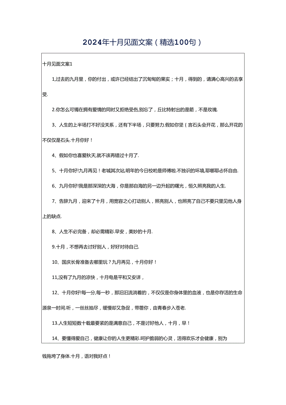 2024年十月见面文案（精选100句）.docx_第1页