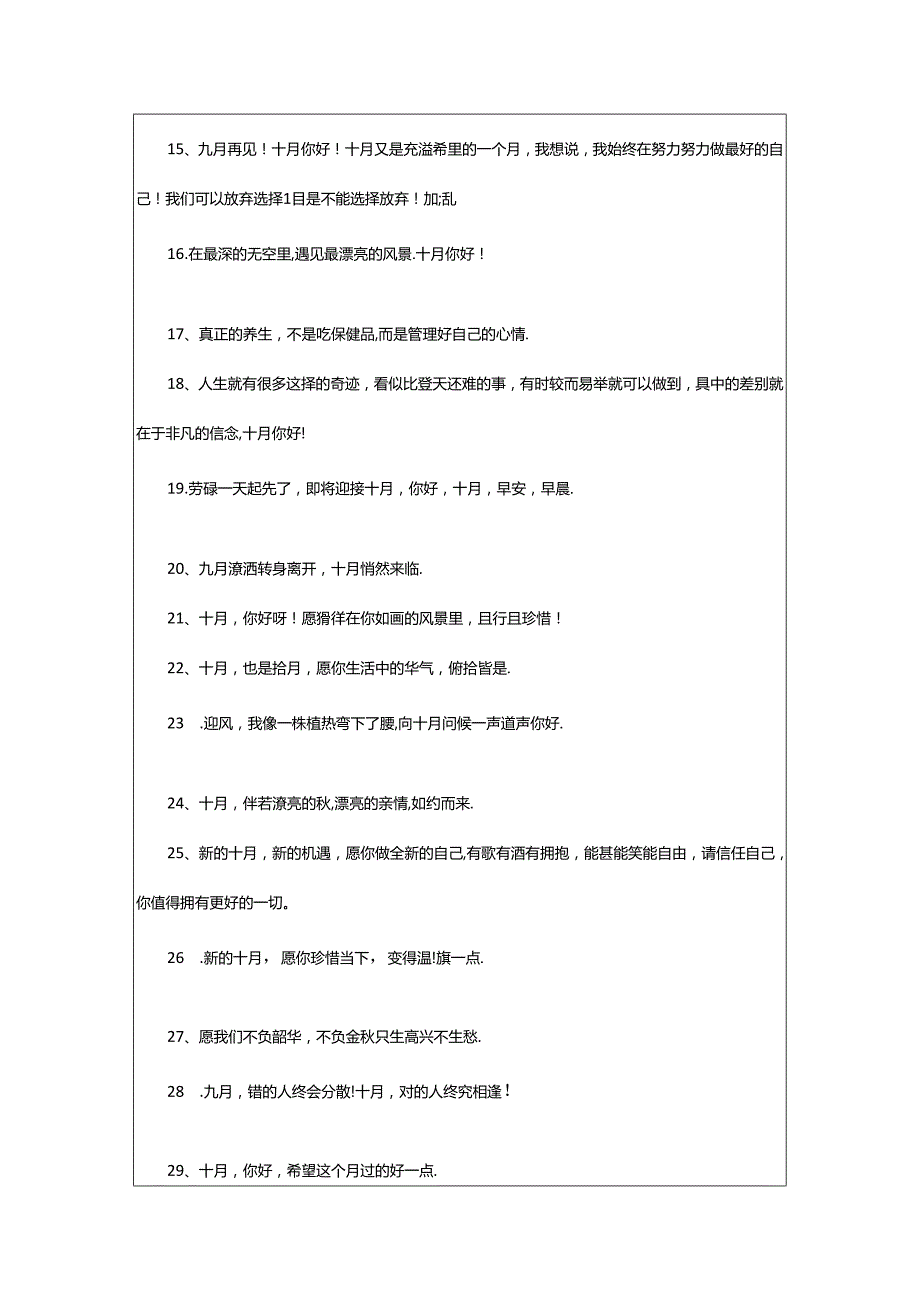 2024年十月见面文案（精选100句）.docx_第2页