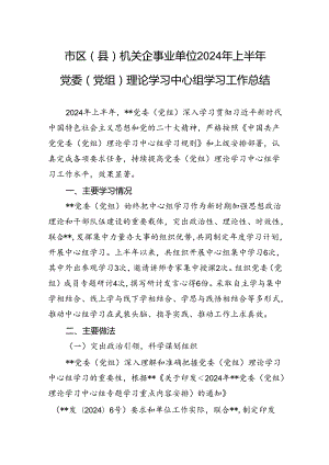 2024年市区（县）机关企事业单位2024年上半年党委（党组）理论学习中心组学习工作总结.docx