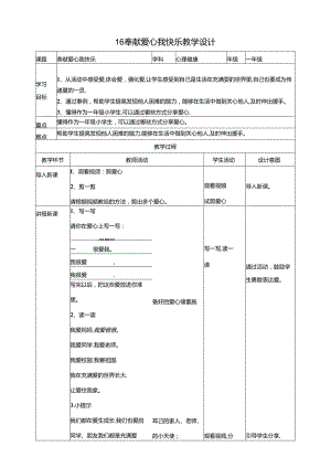 16《奉献爱心我快乐》教学设计 教科版心理健康一年级下册.docx