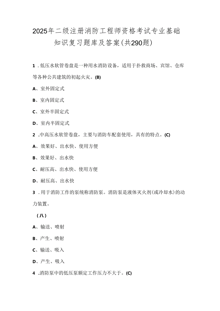 2025年二级注册消防工程师资格考试专业基础知识复习题库及答案（共290题）.docx_第1页