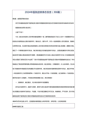 2024年医院进修表态发言（共6篇）.docx