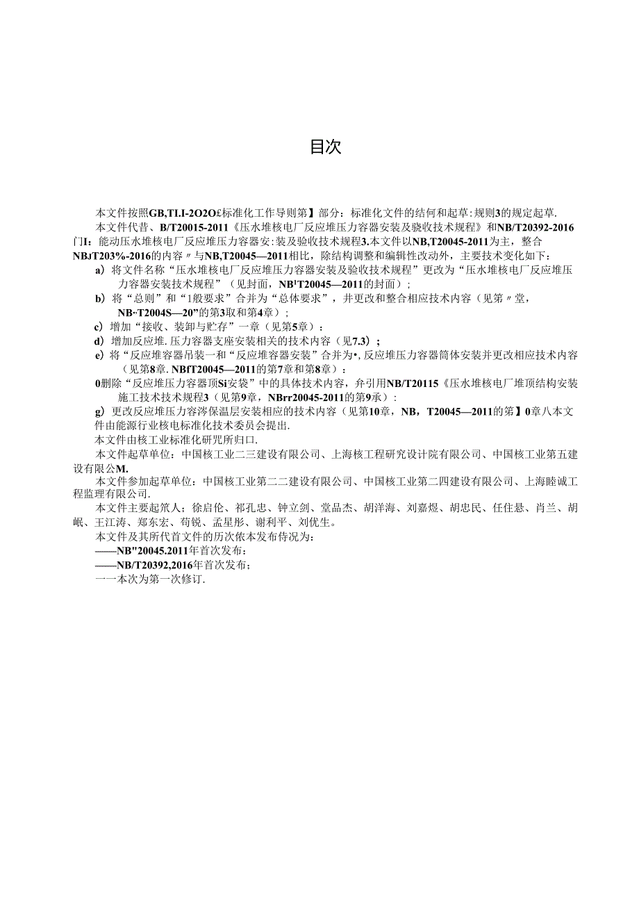 NB-T20661-2023压水堆核电厂反应堆压力容器安装技术规程.docx_第3页