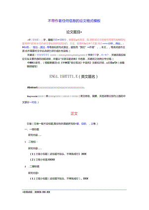 《华中农业大学学报(社会科学版)》论文投稿模板(不带作者信息).docx