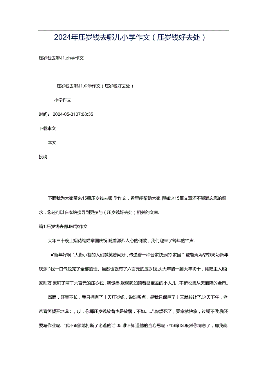 2024年压岁钱去哪儿小学作文（压岁钱好去处）.docx_第1页