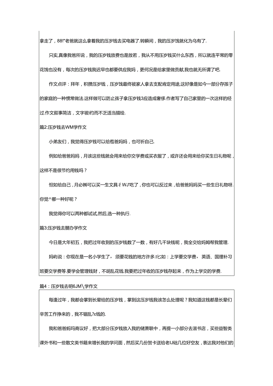 2024年压岁钱去哪儿小学作文（压岁钱好去处）.docx_第2页