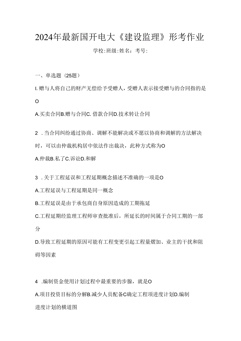 2024年最新国开电大《建设监理》形考作业.docx_第1页