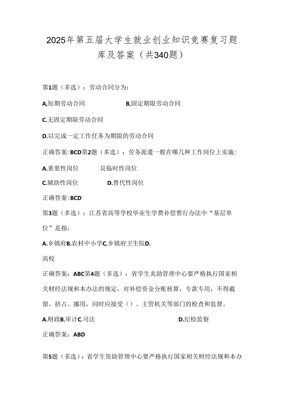 2025年第五届大学生就业创业知识竞赛复习题库及答案（共340题）.docx_第1页