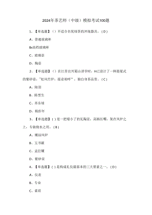 2024年茶艺师（中级）模拟考试100题.docx