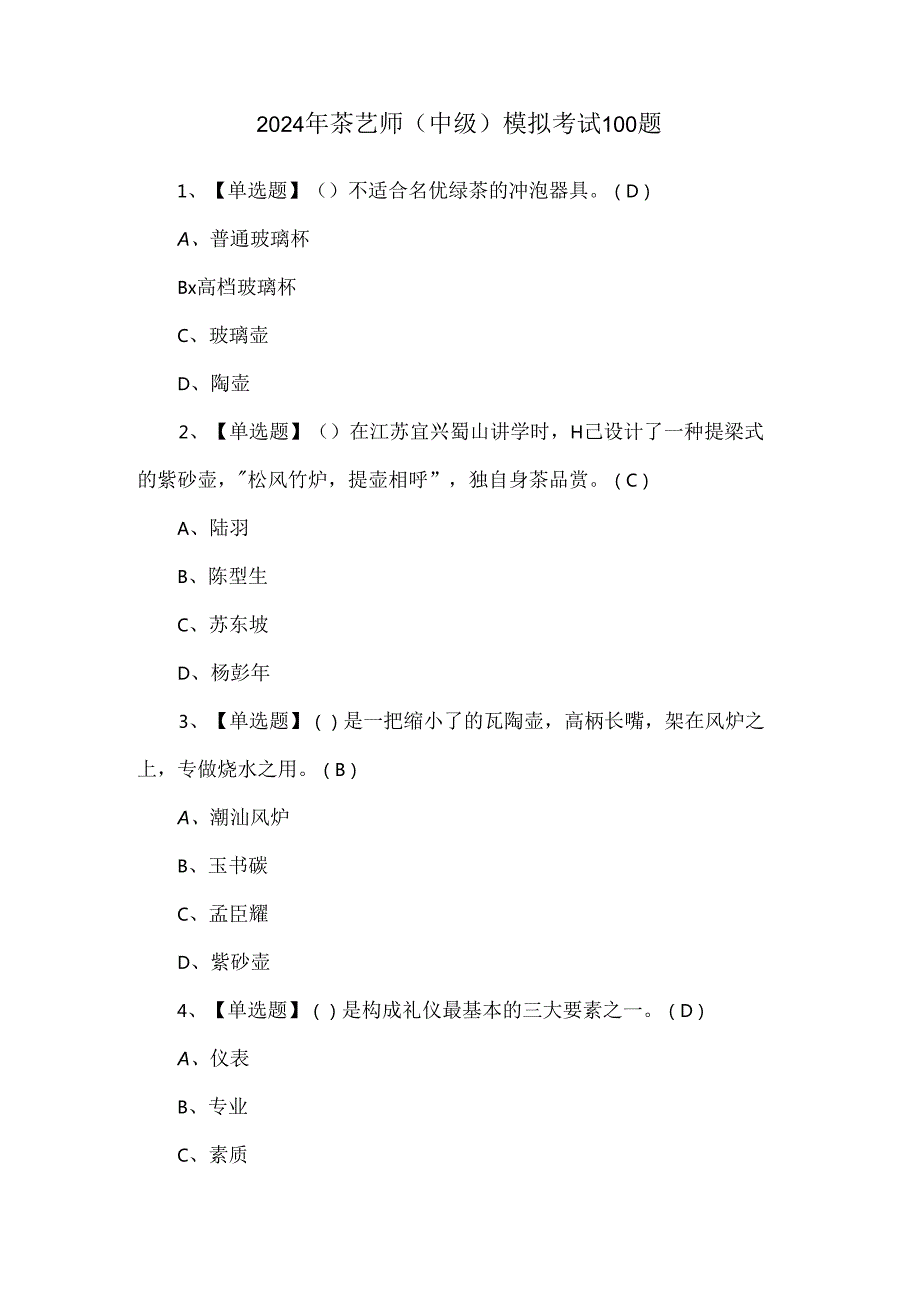 2024年茶艺师（中级）模拟考试100题.docx_第1页