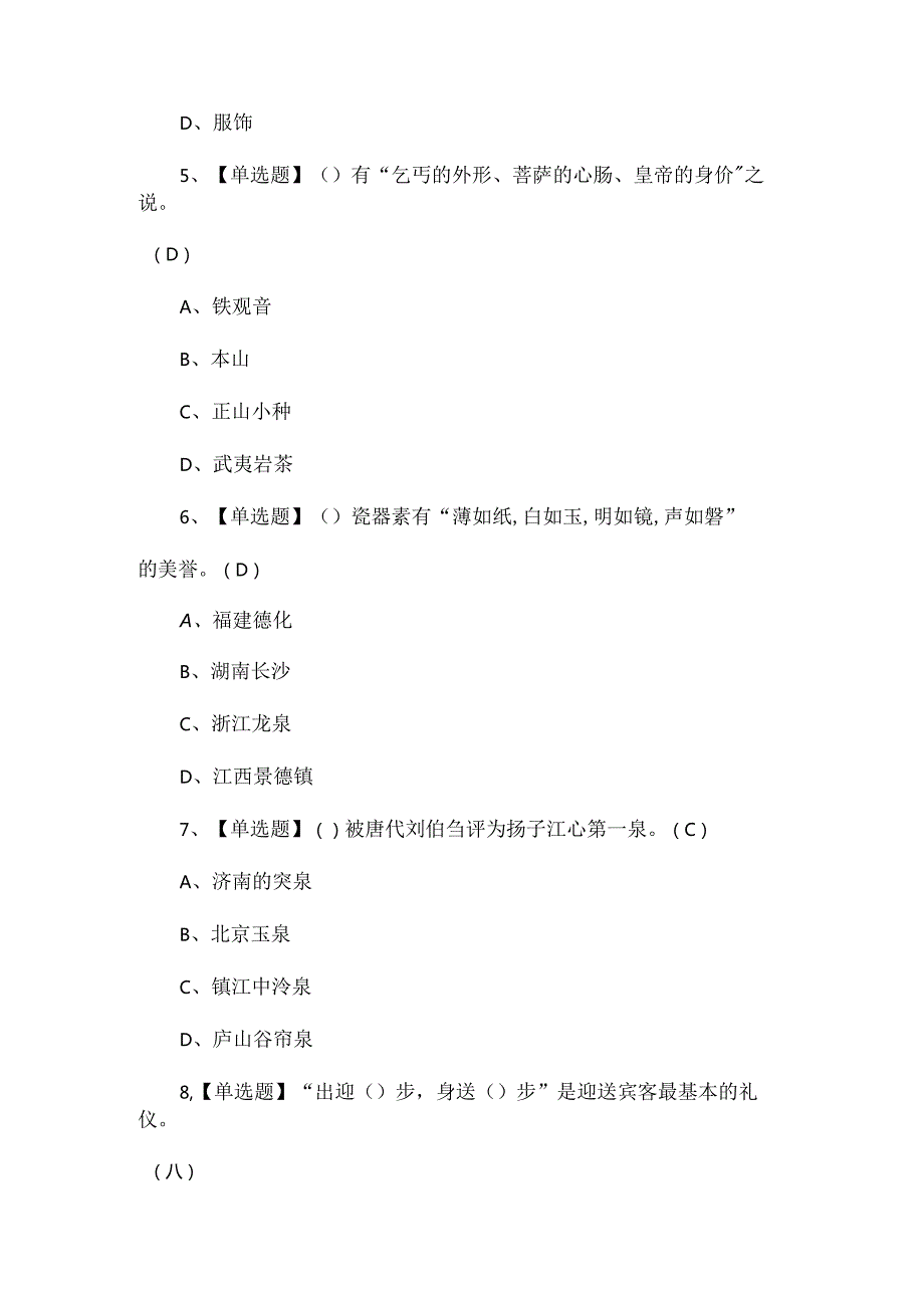 2024年茶艺师（中级）模拟考试100题.docx_第2页