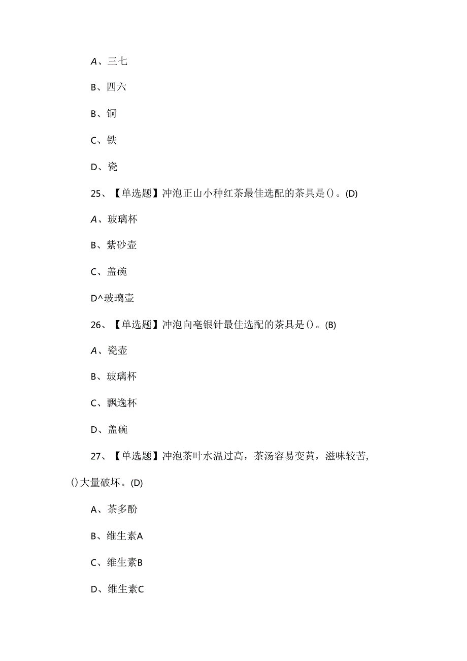 2024年茶艺师（中级）模拟考试100题.docx_第3页