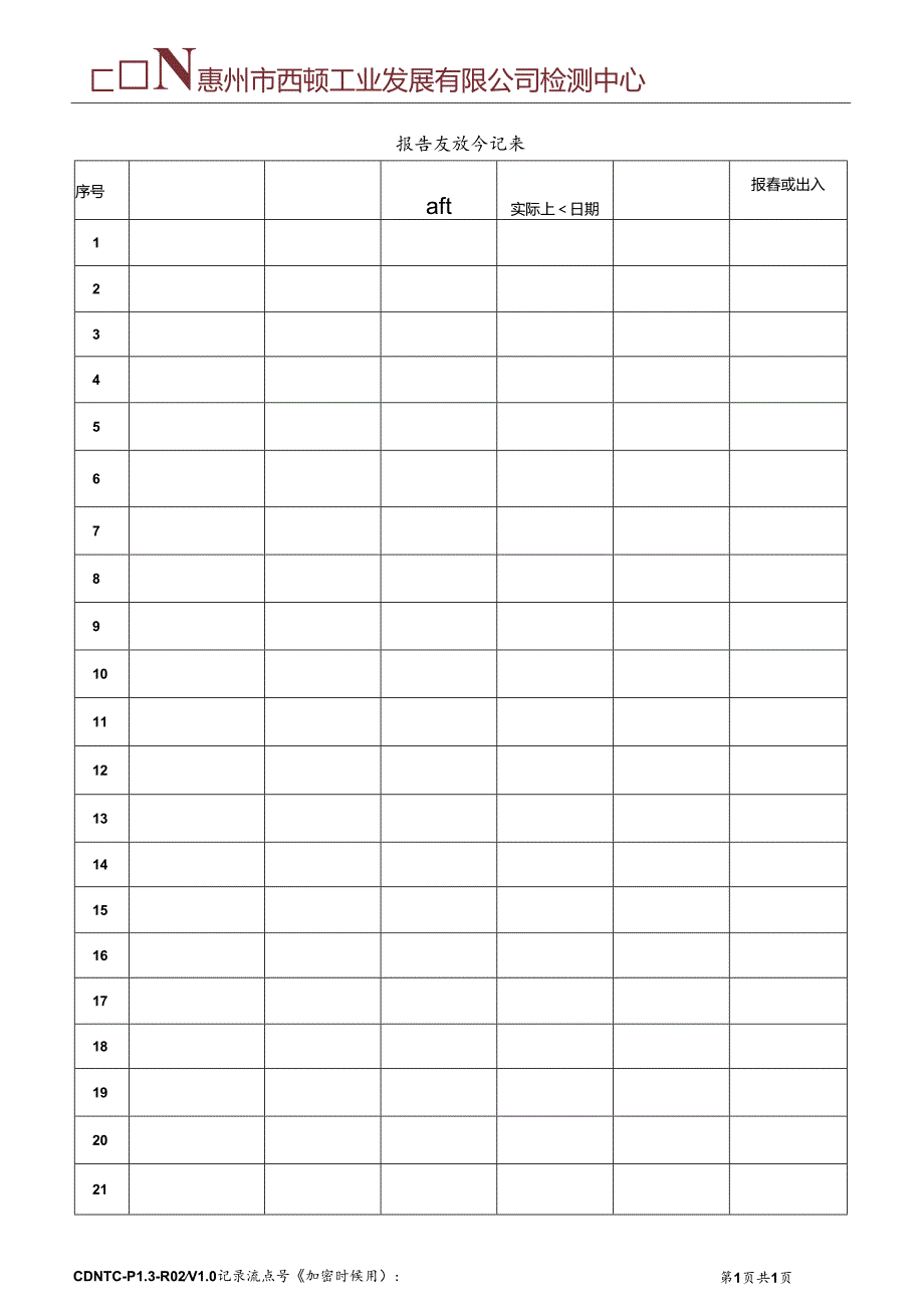 CDNTC-P13-R02 报告发放登记表 V1.0.docx_第2页