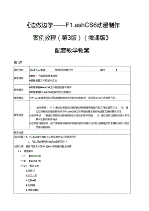 FlashCS6动漫制作案例教程（第3版）教学教案.docx