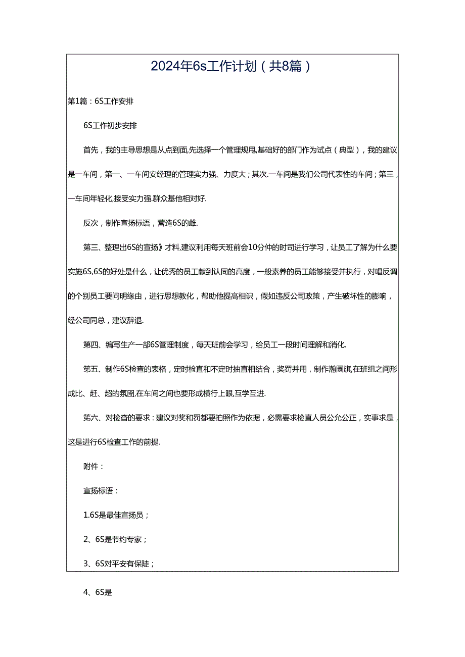 2024年6s工作计划（共8篇）.docx_第1页